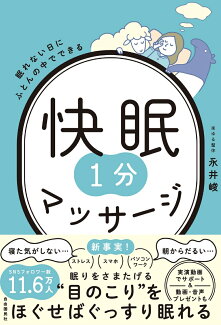 眠れない日にふとんの中でできる 快眠1分マッサージの表紙