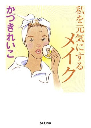 私を元気にするメイク