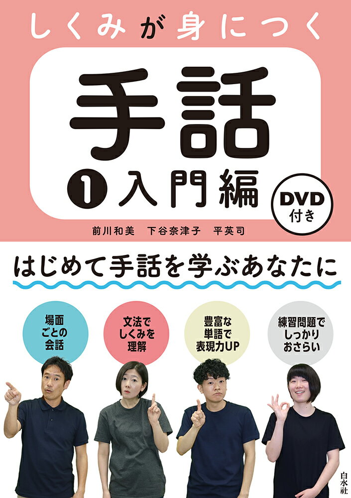 はじめて手話を学ぶあなたに。解説と豊富な練習で「目でみることば」のしくみを身につけて、自分のことを手話で表そう。