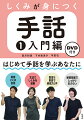 はじめて手話を学ぶあなたに。解説と豊富な練習で「目でみることば」のしくみを身につけて、自分のことを手話で表そう。