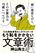 150冊執筆売れっ子ライターのもう恥をかかない文章術