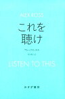 これを聴け [ アレックス・ロス ]