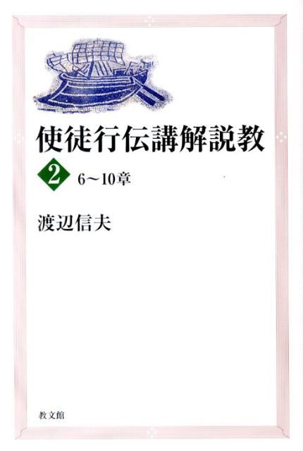 使徒行伝講解説教（2（6〜10章））