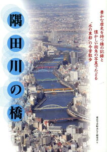 隅田川の橋 “水の東都”の今昔散歩 [ 東京今昔町あるき研究会 ]