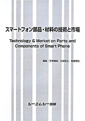 スマートフォン部品・材料の技術と市場