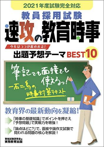 2021年度試験完全対応 教員採用試験 速攻の教育時事