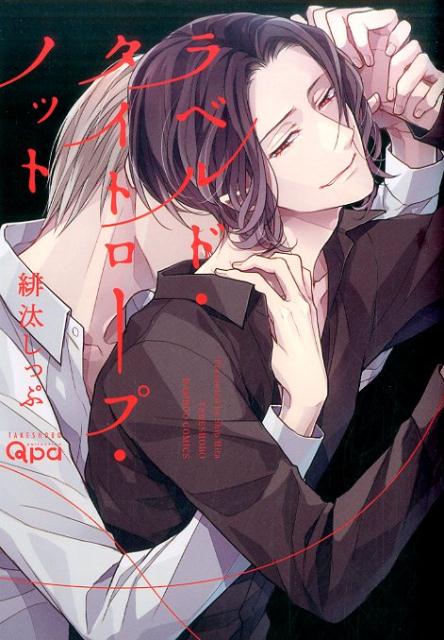 ラベルド・タイトロープ・ノット （バンブーコミックス　Qpa　collection） [ 緋汰しっぷ ]