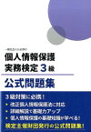 一般社会人に必須の個人情報保護実務検定3級公式問題集 [ 全日本情報学習振興協会 ]