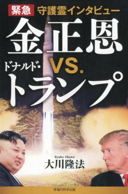 緊急守護霊インタビュー金正恩VS．ドナルド・トランプ