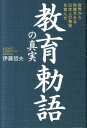 教育勅語の真実 世界から称賛される日本人の美質を育んだ [ 伊藤哲夫 ]