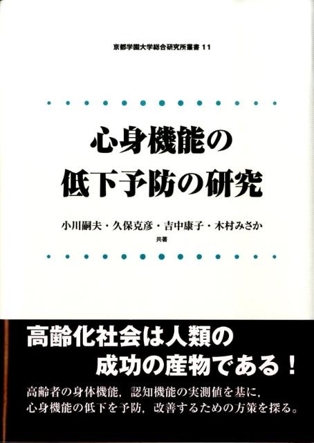 心身機能の低下予防の研究