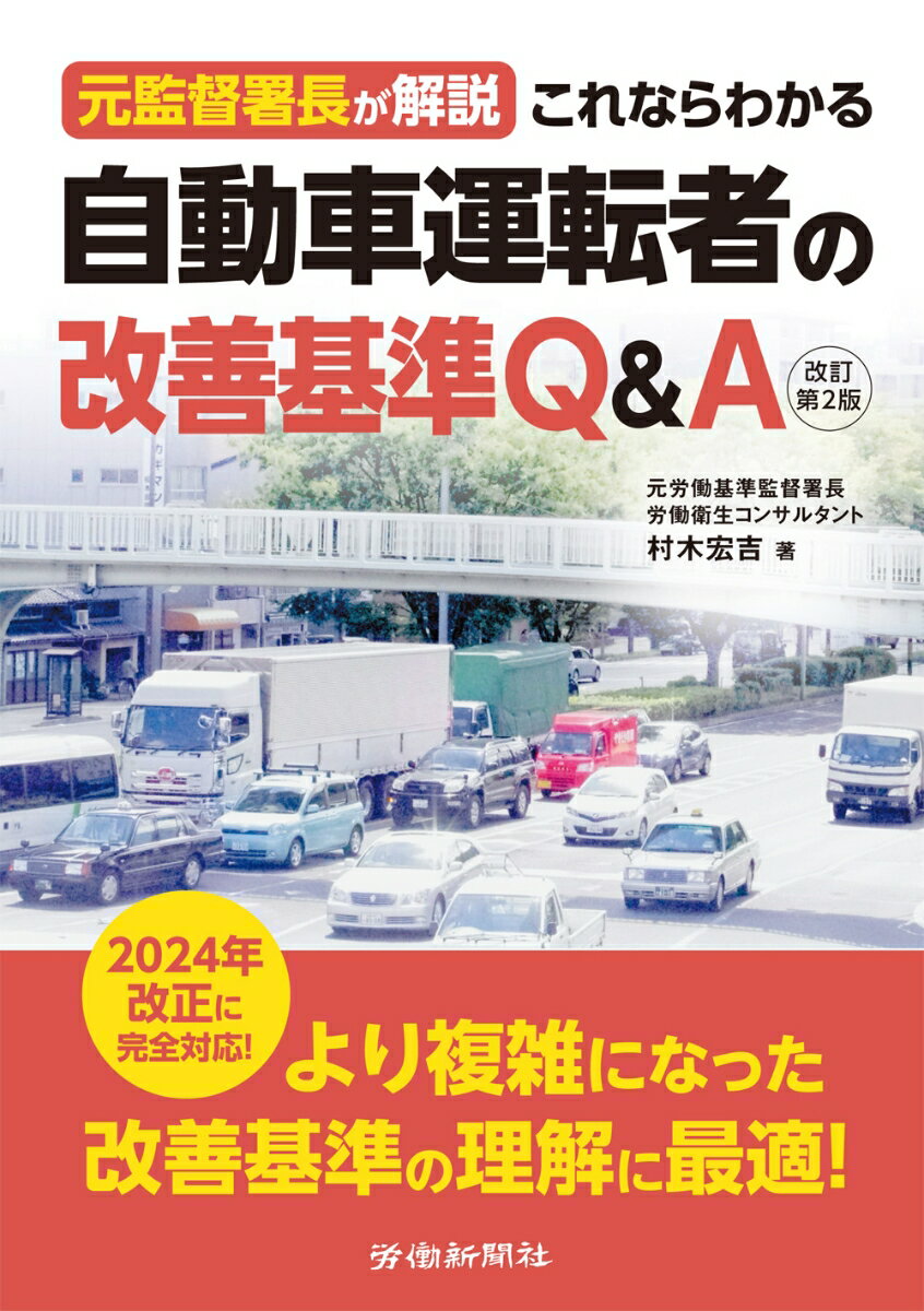 村木　宏吉 労働新聞社モトカントクショチョウガカイセツコレナラワカルジドウシャウンテンシャノカイゼンキジュンキューアンドエーカイテイダイニハン ムラキ　ヒロヨシ 発行年月：2023年07月26日 予約締切日：2023年07月06日 ページ数：224p サイズ：単行本 ISBN：9784897619392 村木宏吉（ムラキヒロヨシ） 1977年（昭和52年）、労働省（当時）に労働基準監督官として採用され、北海道、東京、神奈川の各労働局における局・労働基準監督署で勤務した後、2009　年（平成21年）に退官し、町田安全衛生リサーチを設立。労働衛生コンサルタント。元労働基準監督署長。労働基準法、労働安全衛生法及び労災保険法等の著書多数。過去に民間会社での勤務経験あり（本データはこの書籍が刊行された当時に掲載されていたものです） 第1章　働き方改革と労働時間（第1節　働き方改革と改正された改善基準／第2節　変形労働時間制とは／第3節　労働基準監督署の職務権限等／第4節　行政機関の連携と処分（運輸行政を含む））／第2章　「改善基準」のあらまし（第1節　「改善基準」とは／第2節　「改善基準」の基本事項／第3節　自動車運転者の健康管理）／第3章　タクシー業とハイヤー業（第1節　タクシーとハイヤー／第2節　労働時間管理／第3節　賃金関係／第4節　年次有給休暇）／第4章　道路貨物運送業（トラック）関係（第1節　トラック業界の特徴／第2節　労働時間、休日、休憩の原則／第3節　労働時間、休日、休憩の特例）／第5章　バス業（第1節　バス業の種類と特徴／第2節　労働時間、休日、休憩の原則／第3節　労働時間、休日、休憩の特例）／第6章　適用除外業務等について／第7章　交通労働災害防止のためのガイドライン 「自動車運転者の労働時間等の改善のための基準」の内容を具体的に、しかも初心者にもわかりやすく平易に解説するだけでなく、業界内の事情等を踏まえた内容となっており、実務的な理解の促進に役立ちます。改訂第2版では、2024年施行の改正改善基準に完全対応。交通運輸業にかかわるすべての関係者、社会保険労務士、中小企業診断士の方にもおすすめの一冊です。 本 ビジネス・経済・就職 産業 運輸・交通・通信 ホビー・スポーツ・美術 車・バイク 自動車免許