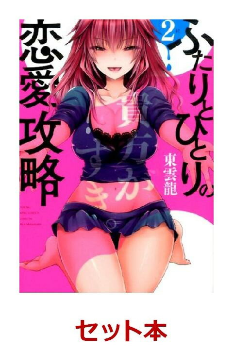 ふたりとひとりの恋愛攻略 全2巻セット【特典：透明ブックカバー巻数分付き】