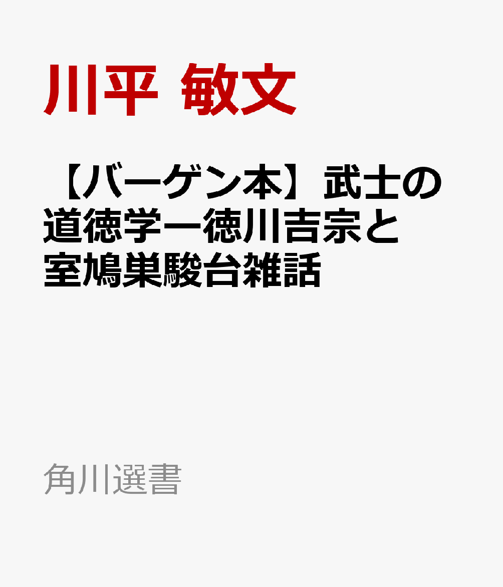 享保の改革には室鳩巣というブレーンがいた！十八世紀初頭、江戸幕府に仕えた朱子学者・室鳩巣。新井白石の推挙により幕儒として召し抱えられた鳩巣は、徳川吉宗が行った「享保の改革」の相談役として活躍。自身の没後にも、著書『駿台雑話』が松平定信による「寛政異学の禁」の骨子をなし、明治から昭和戦前にかけて国語教科書に採用されるなど、その影響は近代にまで及ぶ。