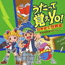 うたって覚えYO!日本史&世界史～年号語呂あわせソング～