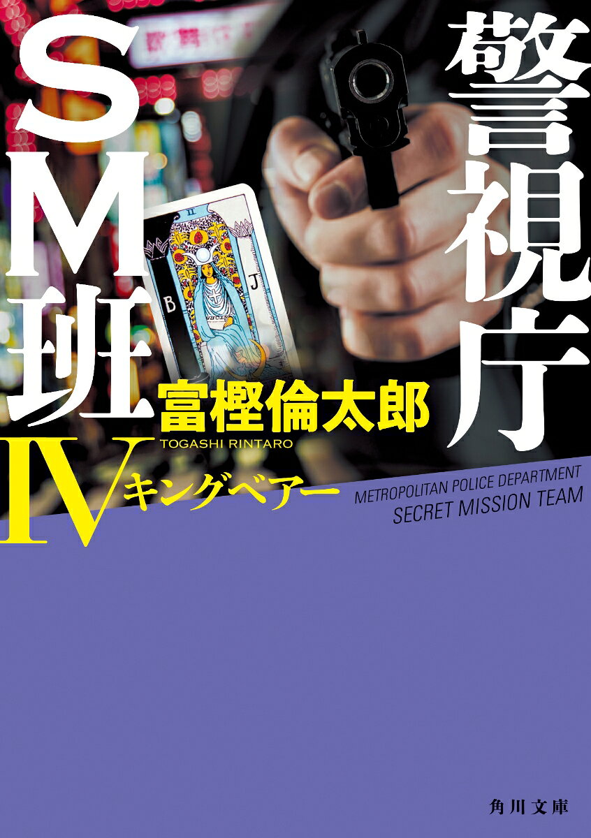 警視庁SM班IV キングベアー