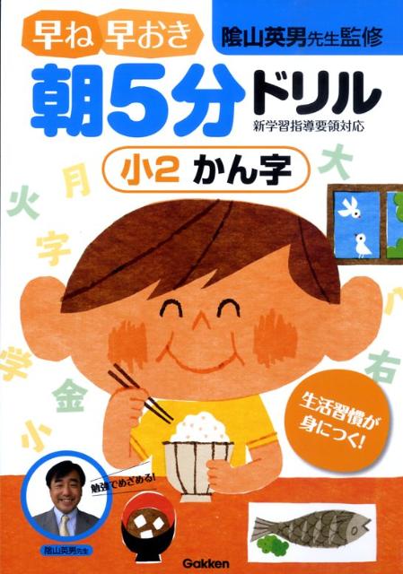 早ね早おき朝5分ドリル小2かん字