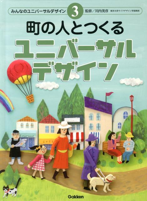 みんなのユニバーサルデザイン（3） 町の人とつくるユニバーサルデザイン [ 川内美彦 ]