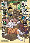 妖怪の飼育員さん 2 （バンチコミックス） [ 藤栄 道彦 ]