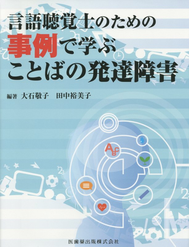 言語聴覚士のための事例で学ぶことばの発達障害 [ 大石敬子 ]