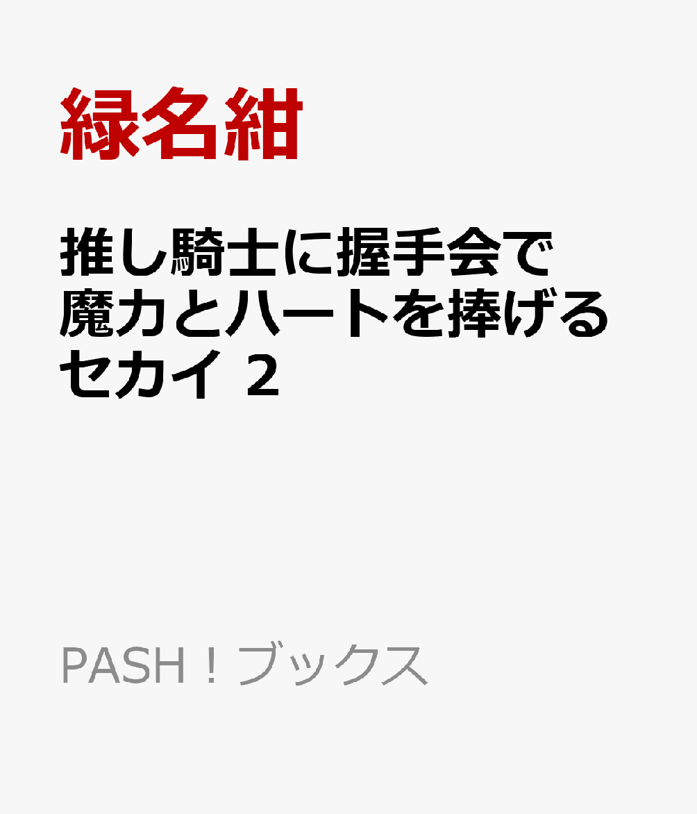推し騎士に握手会で魔力とハートを捧げるセカイ ２ 書影