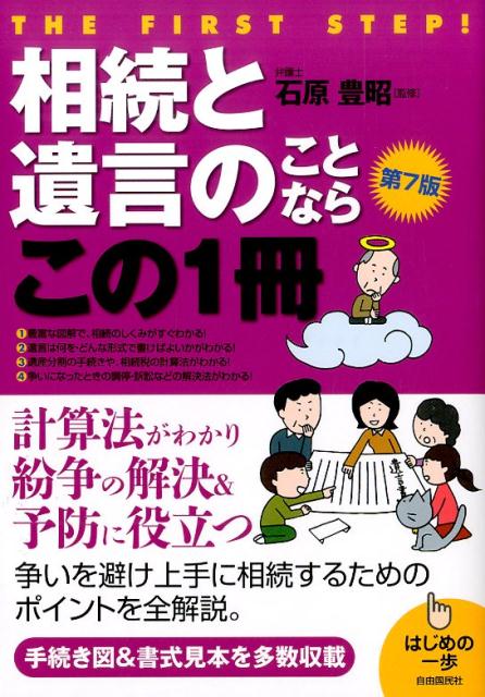 相続と遺言のことならこの1冊第7版