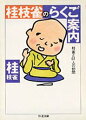 上方落語の人気者・桂枝雀が、日ごろから愛してやまない持ちネタ厳選６０を紹介する落語案内。噺の聞きどころ・聞かせどころ、落語に登場する人物たちのかわいらしさやいじらしさ、なにげない一言が描き出す背景の厚みと本当らしさ…といった落語本来の魅力をはじめとして、その噺を教えてくれた落語家さんたちのこと、弟子たちや嫁さんや子どもたちのこと、若き日の苦労話などもおりまぜて、枝雀ならではのらくごワールドが展開する。