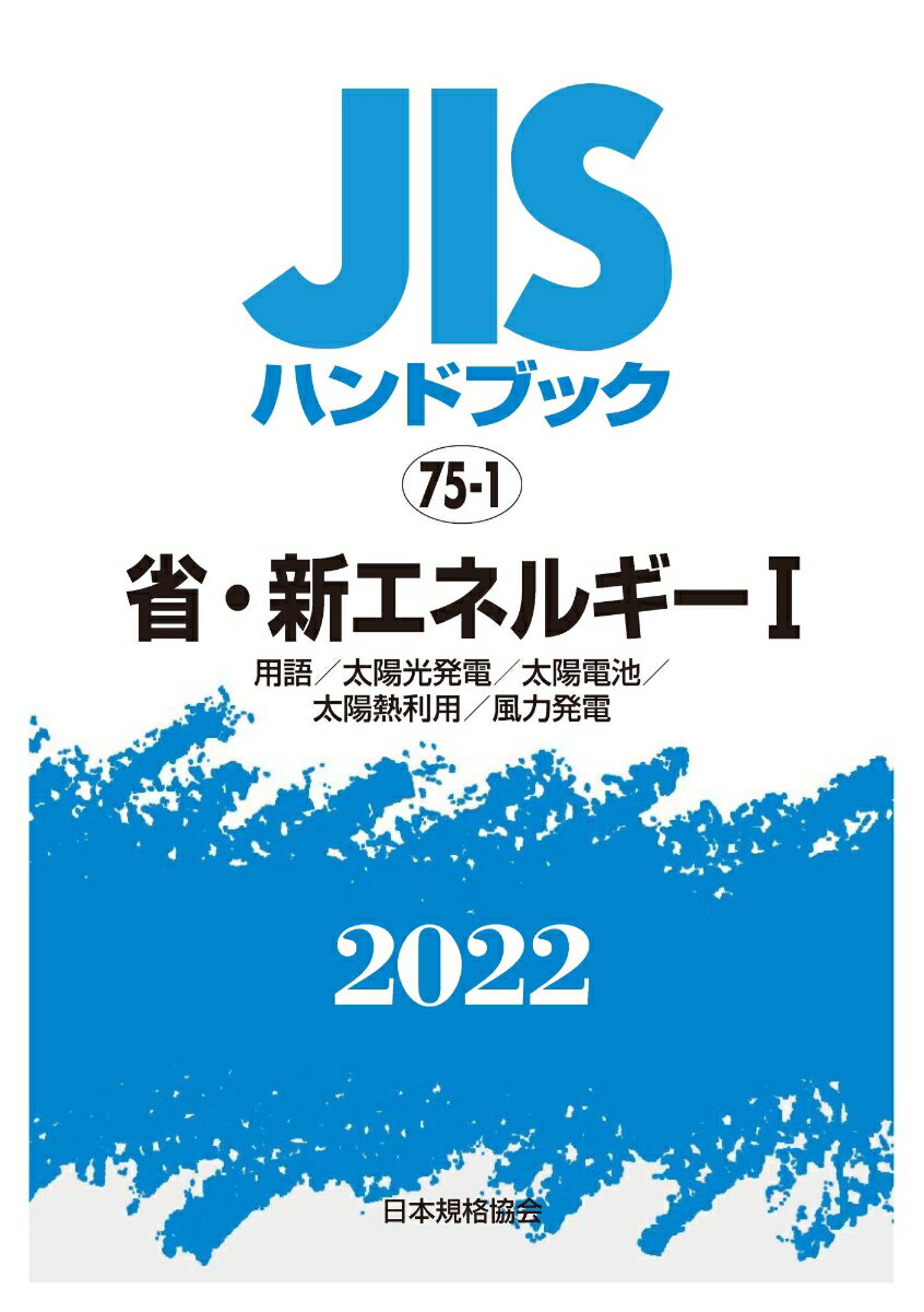 JISハンドブック 75-1 省・新エネルギー1 [用語/太陽光発電/太陽電池/太陽熱利用/風力発電] 2022 [ 日本規格協会 ]