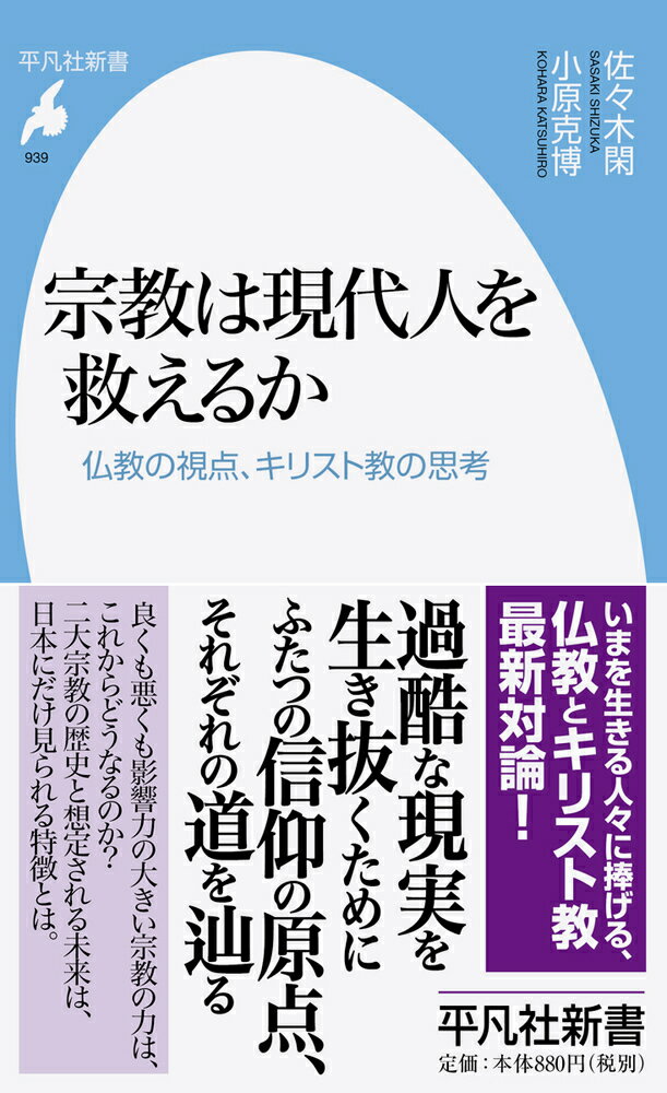 宗教は現代人を救えるか（939;939）