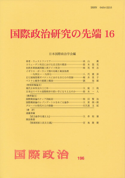 国際政治研究の先端16