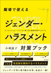 職場で使えるジェンダー・ハラスメント対策ブック アンコンシャス・バイアスに斬り込む戦略的研修プログラム [ 小林敦子 ]