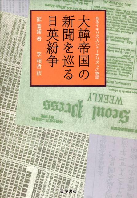 大韓帝国の新聞を巡る日英紛争