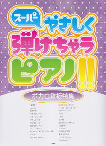 スーパーやさしく弾けちゃうピアノ!!(ボカロ鉄板特集)安売り