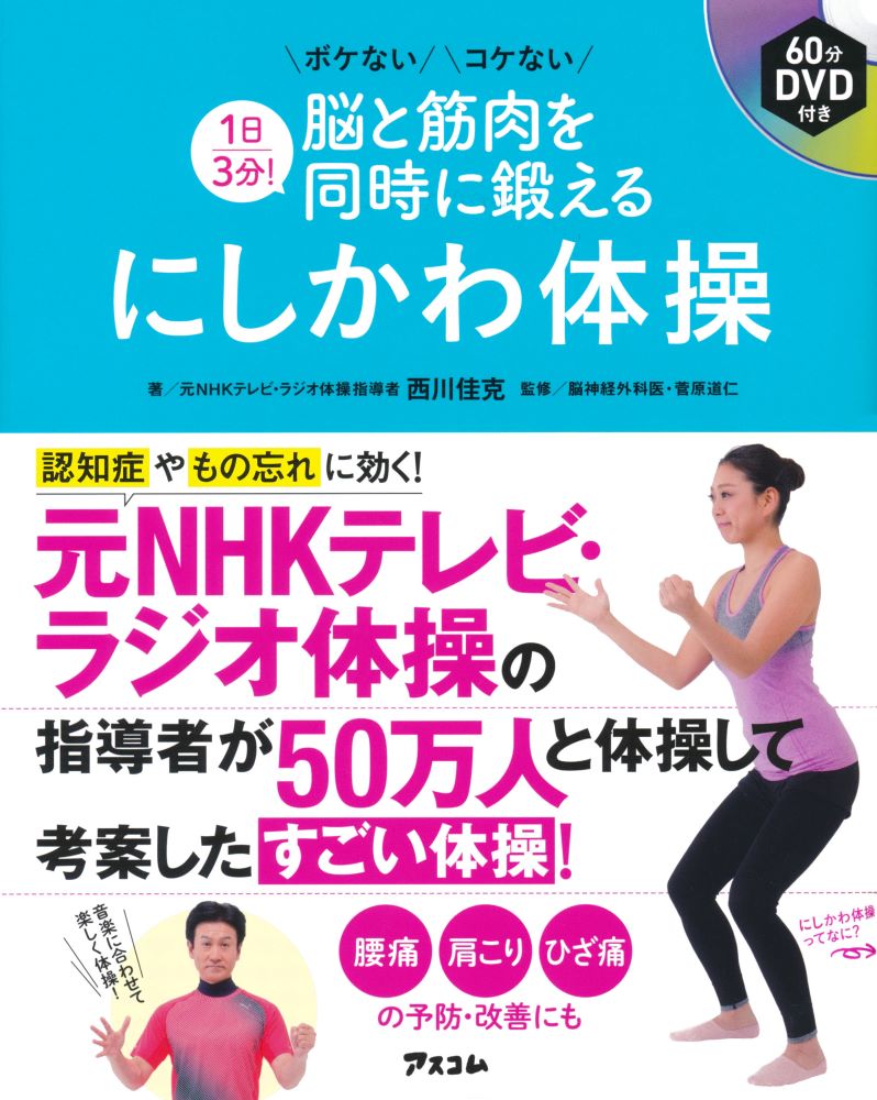 1日3分！脳と筋肉を同時に鍛えるにしかわ体操