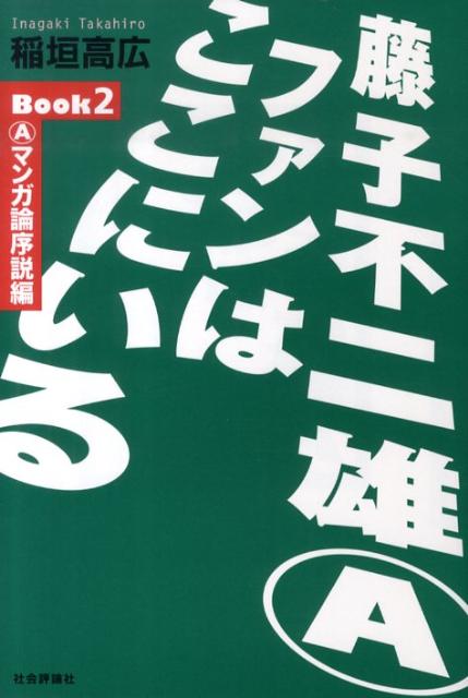 藤子不二雄Aファンはここにいる（book　2（Aマンガ論序説編）