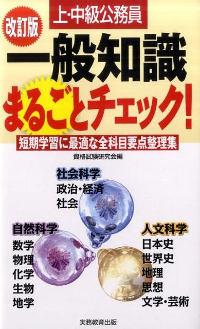 上・中級公務員一般知識まるごとチェック！改訂版 短期学習に最適な全科目要点整理集 [ 資格試験研究会 ]