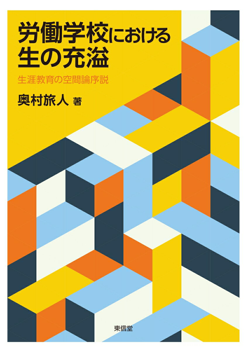 労働学校における生の充溢