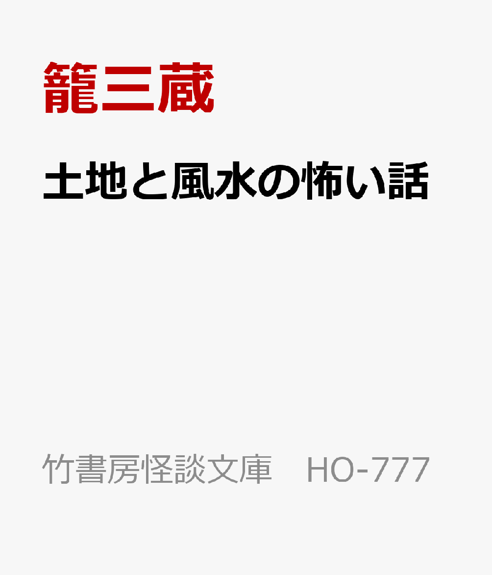 忌み地、穢れた土地というものが必ずある。
狼信仰ほか神仏奇瑞に関する異談から土地と風水をテーマに総力取材した現代の怪・奇談集！