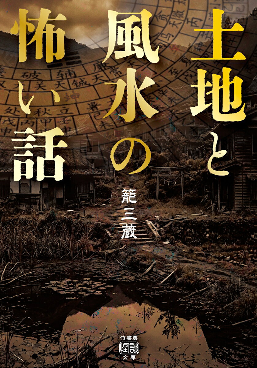 土地と風水の怖い話