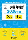 玉川学園高等部(2025年度) (高校別入試過去問題シリーズ)