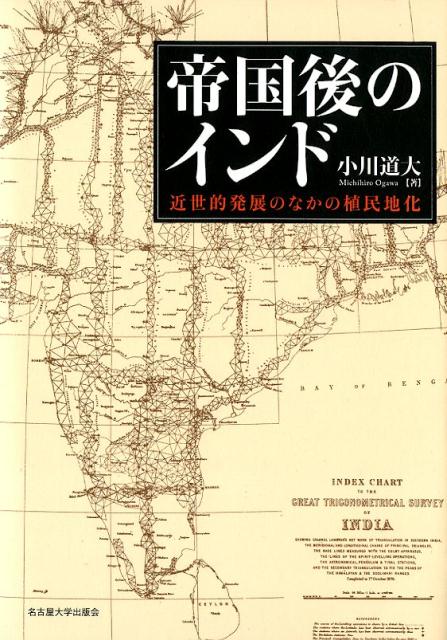 近世的発展のなかの植民地化 小川道大 名古屋大学出版会テイコクゴ ノ インド オガワ,ミチヒロ 発行年月：2019年02月 予約締切日：2019年02月18日 ページ数：438p サイズ：単行本 ISBN：9784815809393 小川道大（オガワミチヒロ） 1981年生まれ。2005年東京大学大学院人文社会系研究科修士課程修了。2013年プネー大学（インド）大学院歴史学科博士課程修了。人間文化研究機構「現代インド地域研究」東大拠点研究員、ジェトロ・アジア経済研究所地域研究センター研究員等を経て、金沢大学国際基幹教育院准教授（本データはこの書籍が刊行された当時に掲載されていたものです） 「18世紀問題」とインド史上の近世／第1部　前植民地期インド西部の農村社会（ムガル帝国後継国家の成立ーマラーター同盟の版図拡大と挫折／マラーター同盟の地方支配ー政府の統治と在地の自治の拮抗／マラーター同盟の軍事改革ーインダプール郡での軍馬育成　ほか）／第2部　インド西部の社会経済変化と植民地化（イギリス東インド会社の進出とマラーター同盟との対立／植民地化前夜の在地社会の混乱と変化／在地流通ネットワークの存続ー通関税記録による地方経済の分析）／第3部　新地税制度の導入と植民地政策の浸透（植民地期初期の行政再編ーボンベイ管区体制の成立とジャーギール制のゆくえ／ボンベイ管区における新地税制度の導入と展開）／インドからみる植民地化ー近世の長期変動の中で なぜ英領となったのか？ムガル帝国の衰退と後継国家の群雄割拠のもと生じた在地の大変動を、初めて現地語史料からとらえ、中間層権力をめぐる状況の変遷から植民地化の起源を解明、イギリス統治政策の浸透過程を丹念にたどるとともに、近代インドを近世史の発展との連続性のなかに位置づける。 本 人文・思想・社会 歴史 世界史