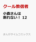 小森さんは断れない！　12 （まんがタイムコミックス） [ クール教信者 ]