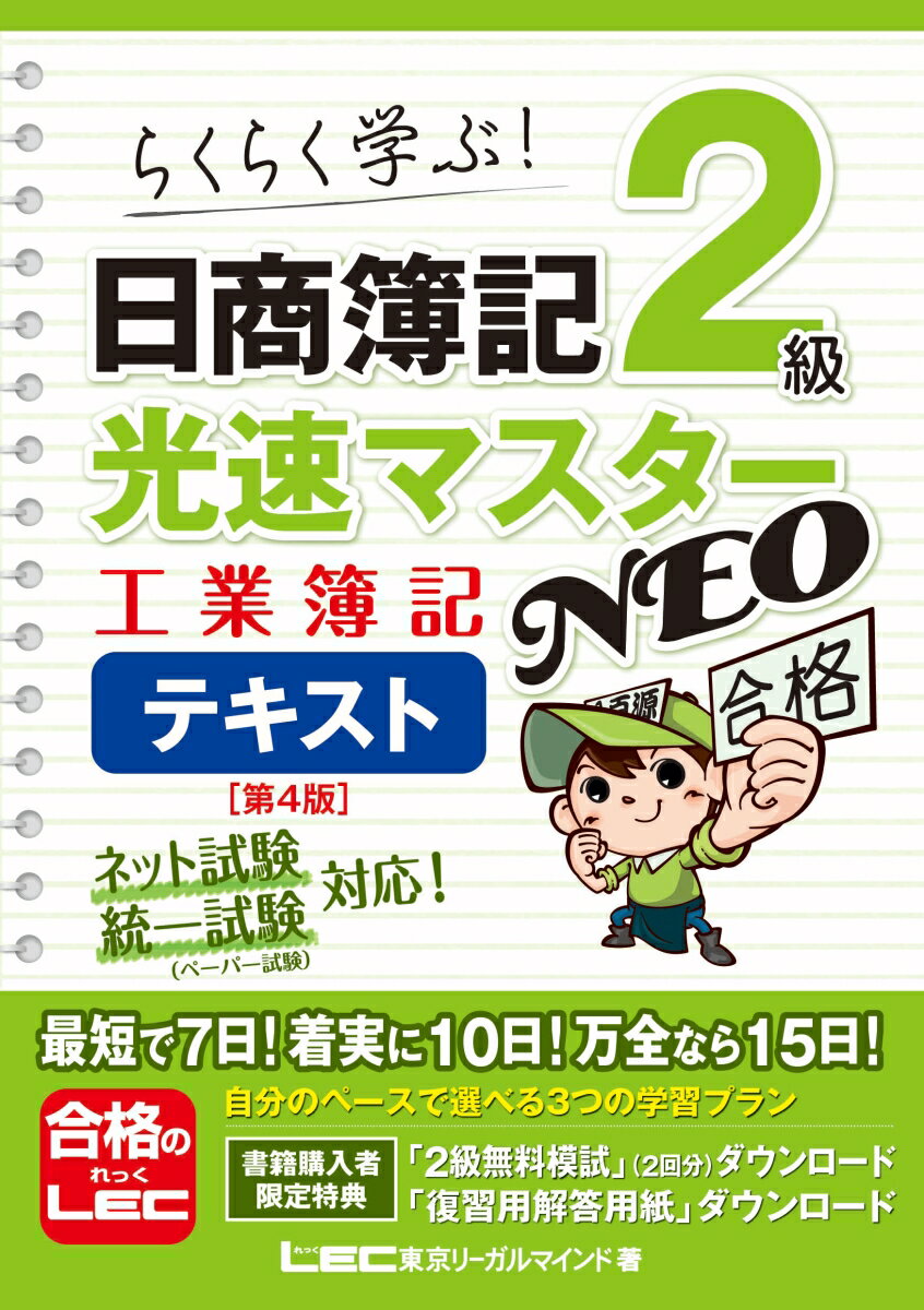 日商簿記2級 光速マスターNEO 工業簿記 テキスト〈第4版〉