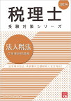 法人税法応用理論問題集（2023年） （税理士受験対策シリーズ） [ 資格の大原税理士講座 ]