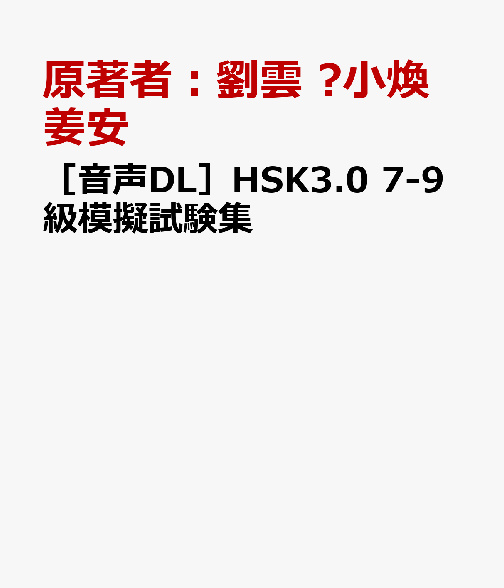 ［音声DL］HSK3.0 7-9級模擬試験集の表紙