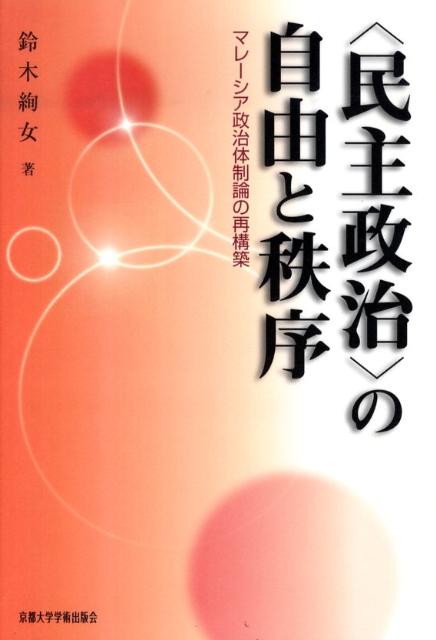 〈民主政治〉の自由と秩序