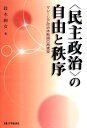 〈民主政治〉の自由と秩序 マレーシア政治体制論の再構築 