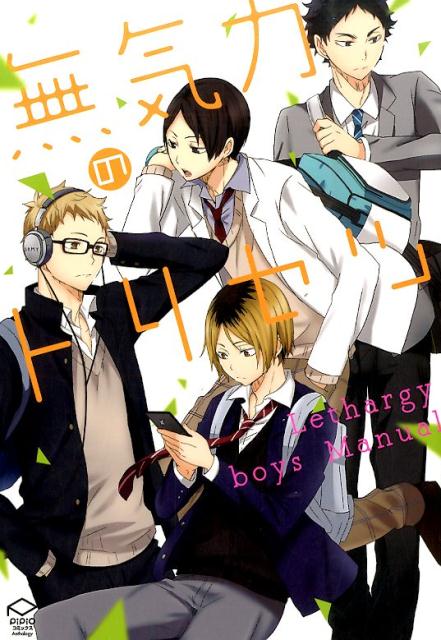 無気力のトリセツ