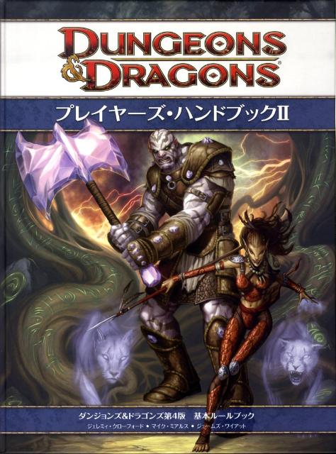 プレイヤーズ・ハンドブック（2）第4版