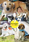 ワーキングドッグ わたしたちの社会ではたらく犬たち [ 福澤 めぐみ ]